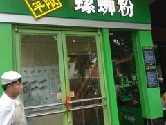 门面-水平有限广西米粉·广西风味集(五道口店)