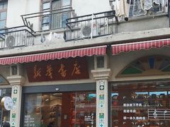 -新华书店(龙头路店)
