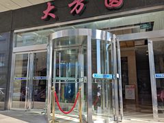 -大方圆酒楼(西门大街店)