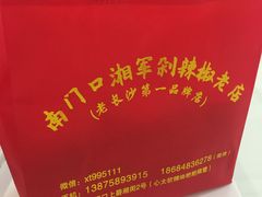 -南门口湘军剁辣椒老店(老长沙第一品牌店)