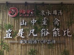 -先机®·泉水鸡汤(七星岗店)