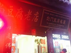门面-马和尚豆腐店(雄关大道店)