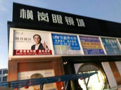 -横岗眼镜城
