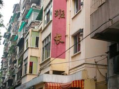 -老班长手工灌汤包老店(东山店)