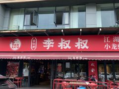 -李叔叔虾蟹大排档(青羊店)
