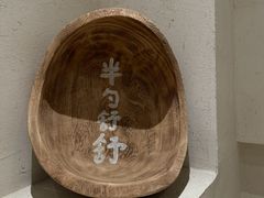 -半勺舒舒(太乙店)