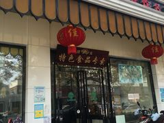 门面-清真·安乐园菜馆(茶南店)