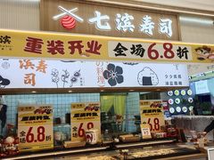 -七滨外带寿司(万风新天地店)