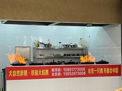 自助取餐区-大自然醉鹅·铁锅火焰鹅(上海联洋店)