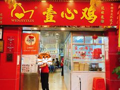 门面-文记壹心鸡(宝华路店)