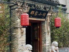 -那家小馆•北京菜•烤鸭(中关村店)