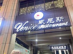 -中山威尼斯西餐厅(三乡总店)