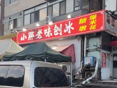-小胖老味刨冰