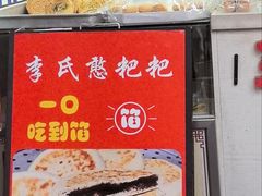 -李氏憨粑粑(官渡古镇店)