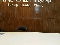 -松柏口腔门诊