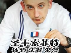 -圣丰索菲特·法国餐厅