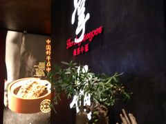 门面-掌柜的店·河南菜(世茂店)