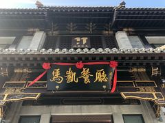 门面-马凯餐厅(地安门店)