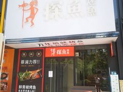 门面-探鱼·鲜青椒爽麻烤鱼(中天广场店)