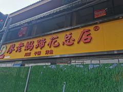 门面-廖老妈蹄花店(人民公园陕西街259号店)