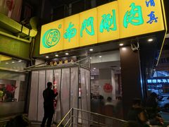 -南门涮肉(北洼路店)