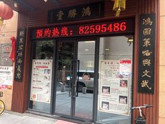 -蔡李佛鸿胜堂(普君店)