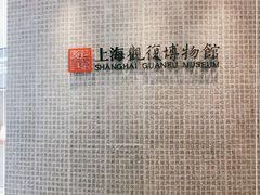 -上海观复博物馆