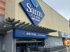 -山姆会员商店(邻瑞广场店)