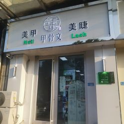 -甲骨文美甲美睫美容化妆