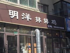-明洋钵钵鸡(春田小区店)