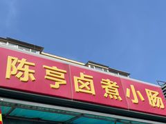 -陈亨卤煮小肠(广安门店)