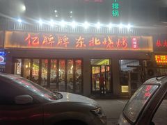 -亿牌牌东北烧烤(怀特店)