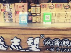 -清真盛志望麻酱酿皮·非遗老字号