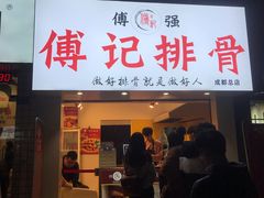 -傅强排骨(成都总店)