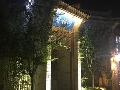 -韩城古城美食街