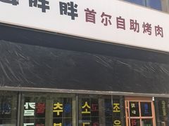 -姜胖胖首尔自助烤肉·蒸汽海鲜大排档(国瑞中心店)