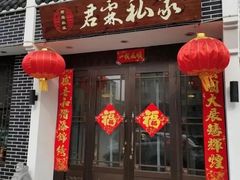 门面-君霖海鲜私房菜(春柳店)