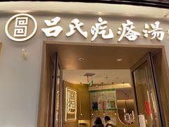 门面-吕氏疙瘩汤·新派鲁菜(欢乐汇店)