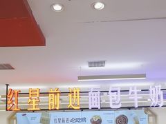 -红星前进面包牛奶公司(君太店)