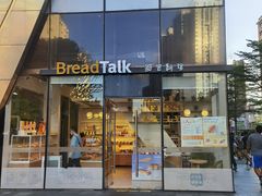 门面-BreadTalk面包新语·烘焙蛋糕(富力海珠城店)