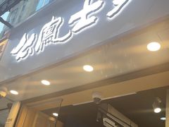 -上海么凤(赫德道店)