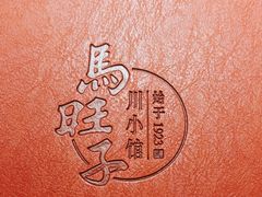 -马旺子·川小馆