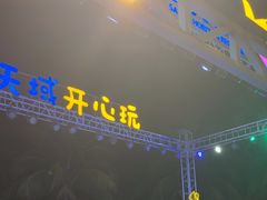 -渔家火锅·海鲜自助餐·演艺(亚龙湾天域酒店)