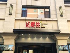 -红樱桃·新派辽菜(北行店)