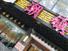 门面-潮镇老尾牛杂(环城西路店)