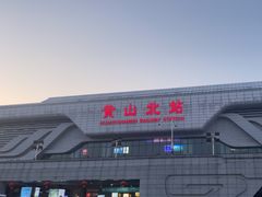 -黄山北站