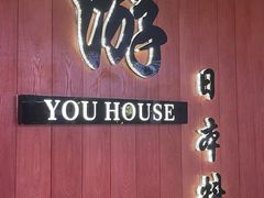 -游You House(西单老佛爷店)