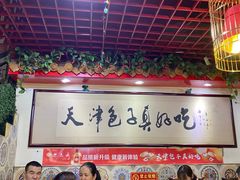 大堂-宝正臻天津包子总店(金阳光居易店)