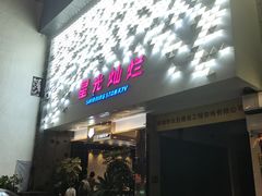 -星光灿烂KTV(金沙店)