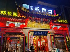 -椒香城门口老火锅(长寿路店)